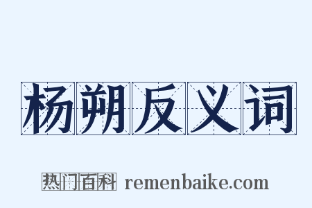 杨朔反义词是什么意思的图片